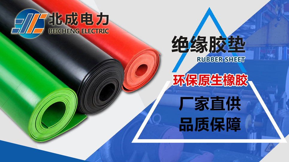 絕緣膠墊廠家哪家好？